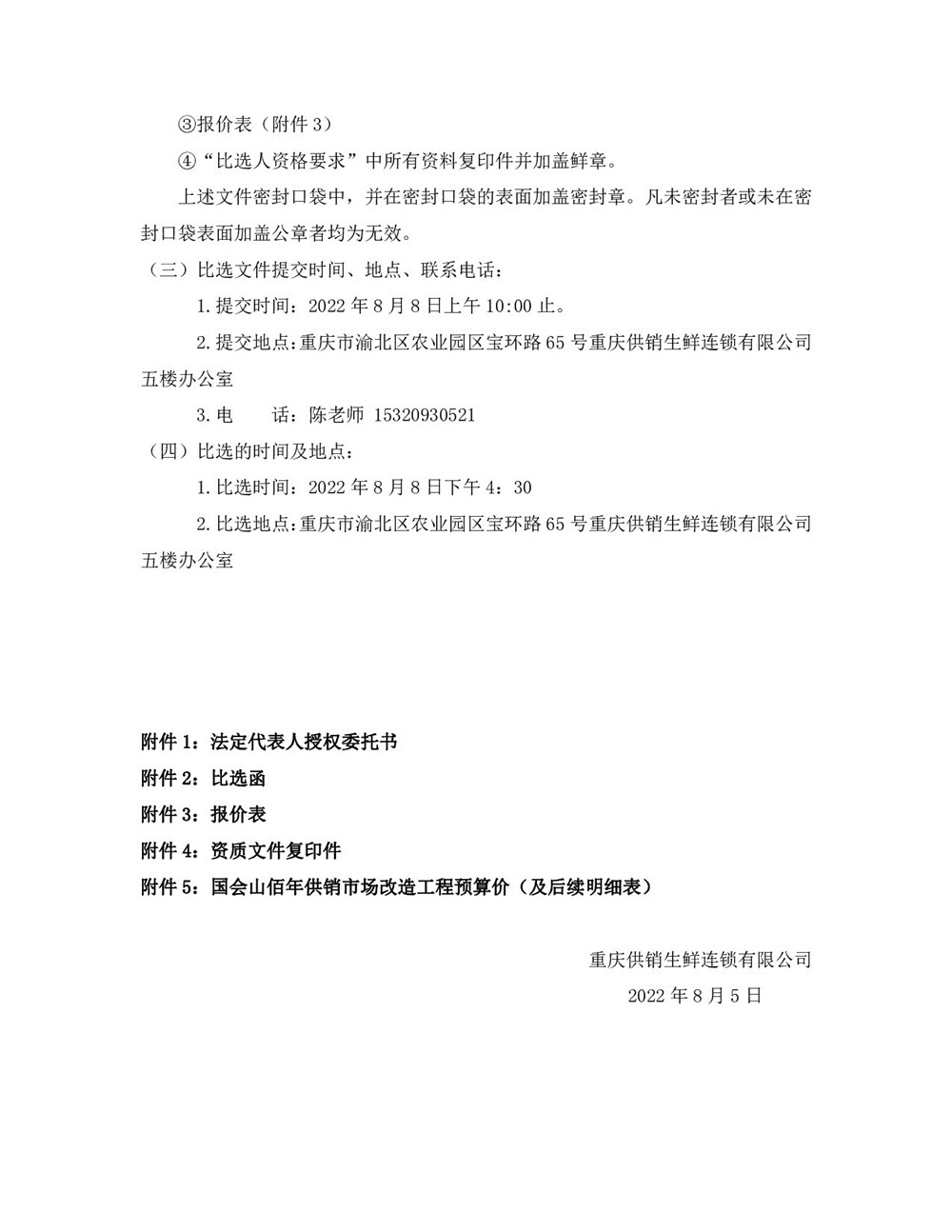 “佰年供銷(xiāo)”智慧生鮮市場(chǎng)（國會(huì )山店）消防整改工程比選文件_003.jpg