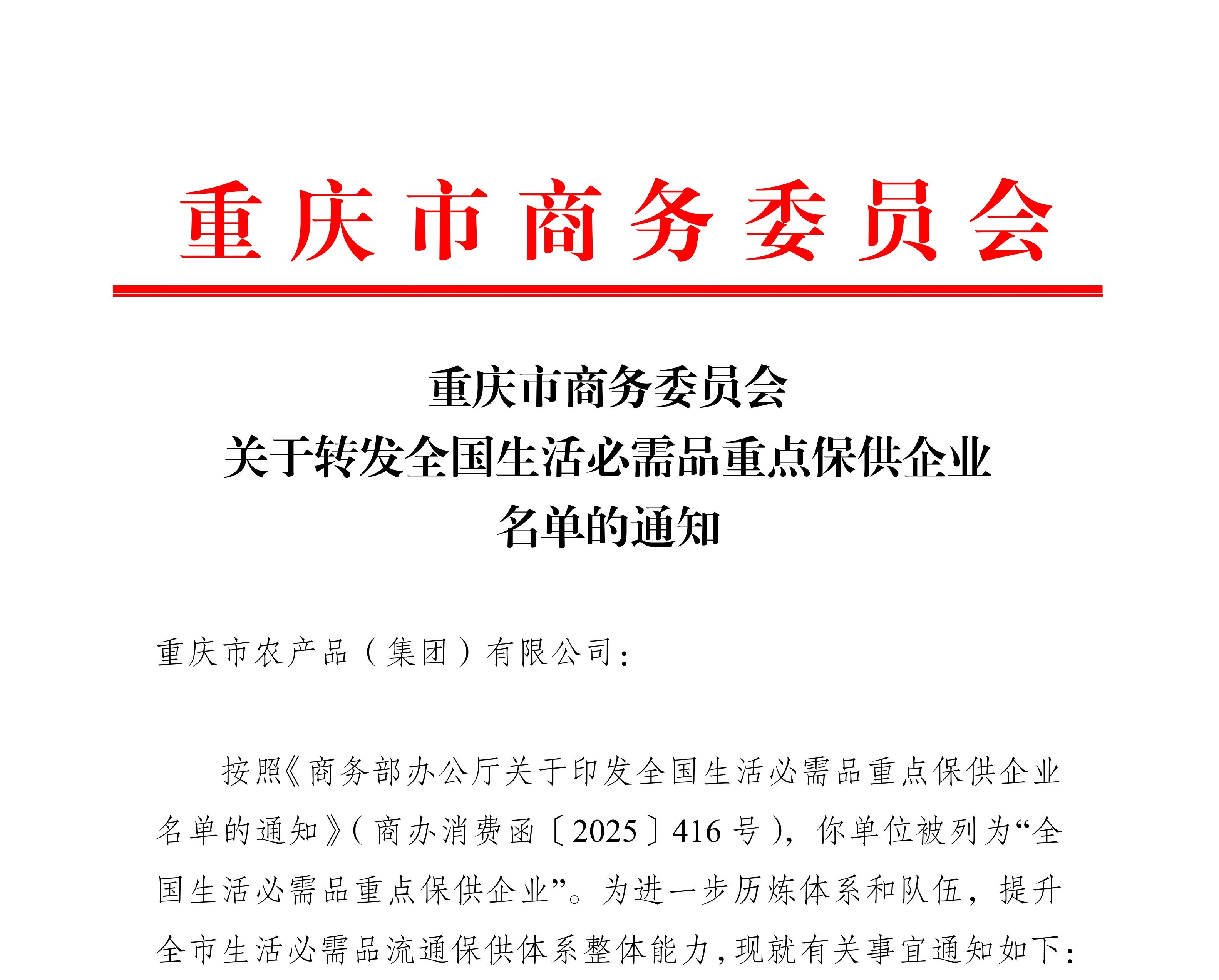 15-農產(chǎn)品-重慶市商務(wù)委員會(huì )關(guān)于轉發(fā)全國生活必需品重點(diǎn)保供企業(yè)名單的通知(2)_01.jpg